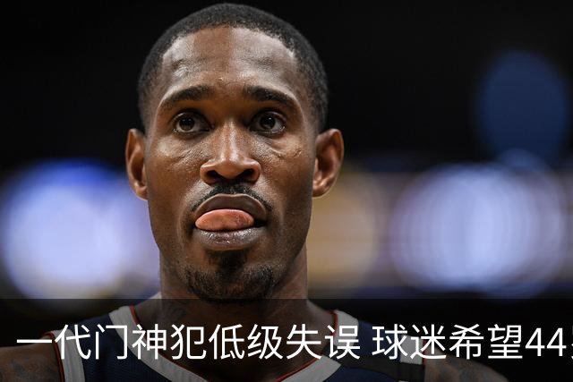 一代门神犯低级失误 球迷希望44岁的布冯快点退役
