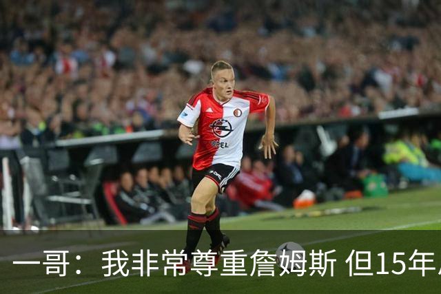 一哥：我非常尊重詹姆斯 但15年总决赛我告诉自己我比他强