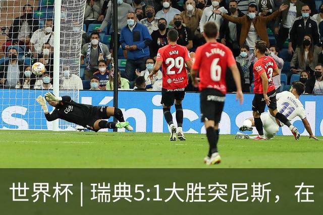 世界杯 | 瑞典5:1大胜突尼斯，在“死亡之组”占先机