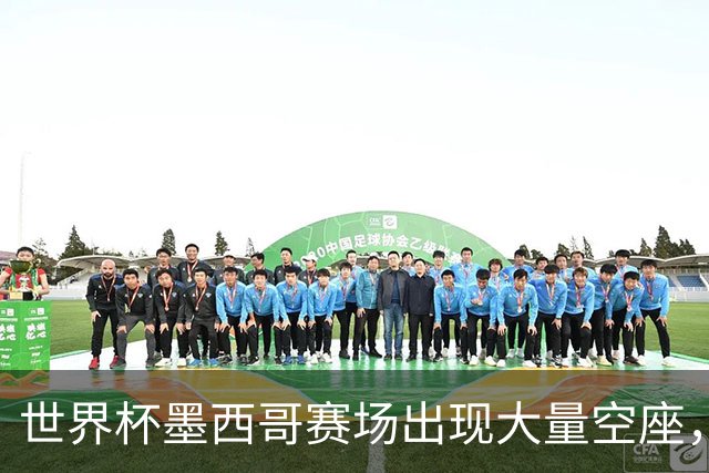世界杯墨西哥赛场出现大量空座，国际足联回应