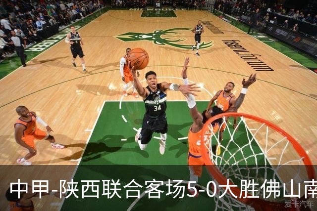 中甲-陕西联合客场5-0大胜佛山南狮 埃尔阿兹拉克1射2传