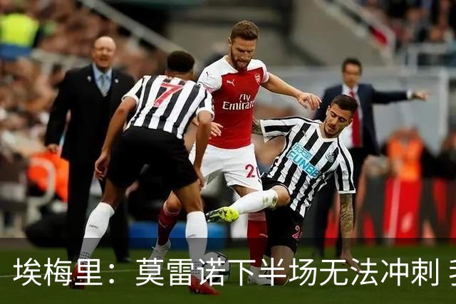 埃梅里：莫雷诺下半场无法冲刺 我们没能力对抗