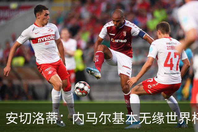 安切洛蒂：内马尔基本无缘世界杯首战 右小腿仍旧有肿胀