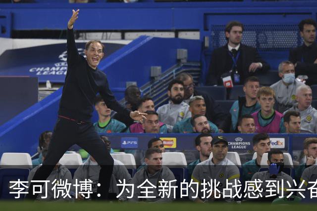 李可微博：为全新的挑战感到兴奋 我已经准备好了