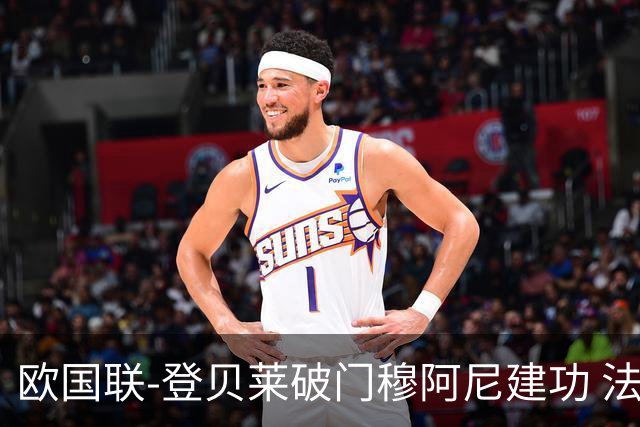 欧国联-登贝莱破门穆阿尼建功 法国2-0比利时