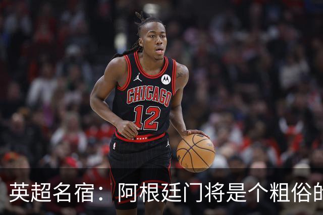 英超名宿：阿根廷门将是个粗俗的小丑