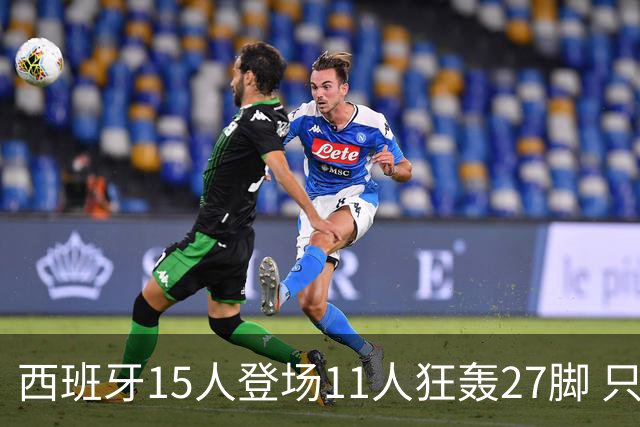 西班牙15人登场11人狂轰27脚 只收获0-0该是谁的锅？