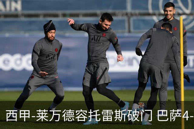西甲-莱万德容托雷斯破门 巴萨4-3比利亚雷尔