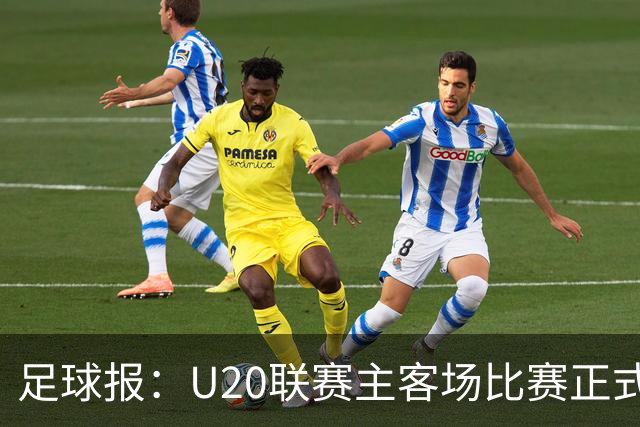 足球报：U20联赛主客场比赛正式开启，冠军和中冠第4争夺中乙资格