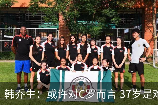 韩乔生：或许对C罗而言 37岁是难违的自然规律了