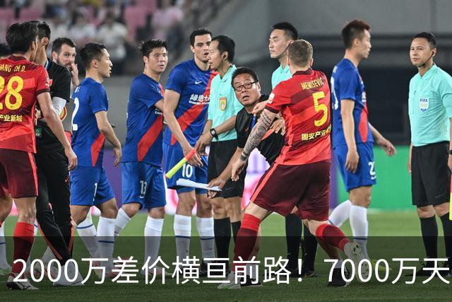 2000万差价横亘前路！7000万天价，切尔西为何拦下球员的西甲归途