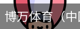 博万体育